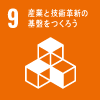 9.産業と技術革新の基盤をつくろう